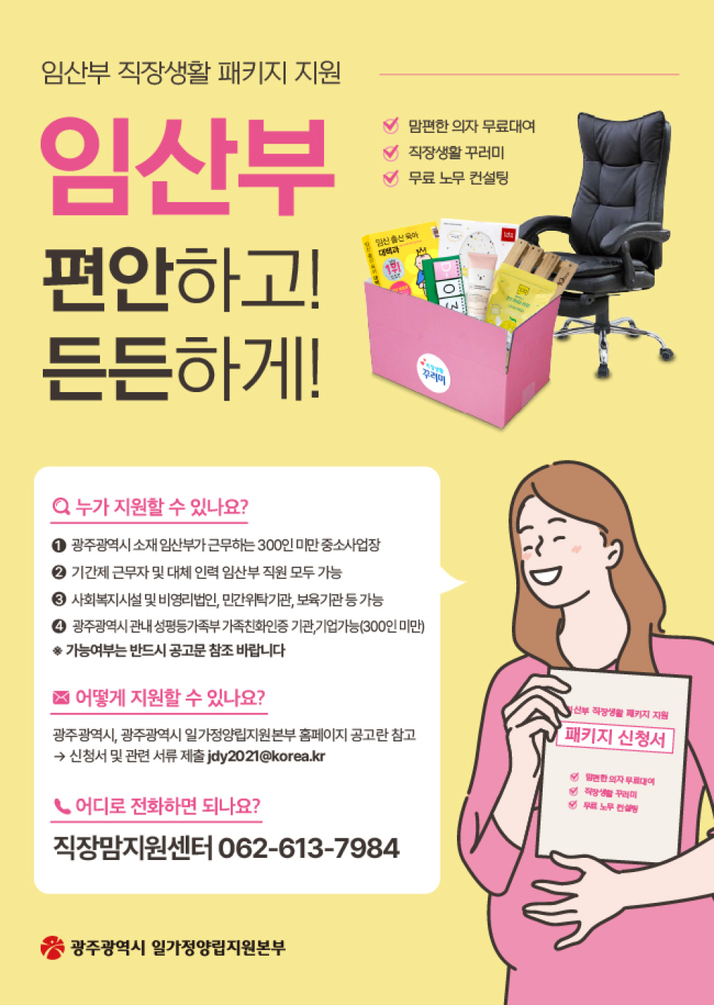 (광주광역시) 2026년 임산부 직장생활 패키지 지원사업 홍보 첨부이미지 : 광주광역시_직장생활패키지_650x915px.jpg