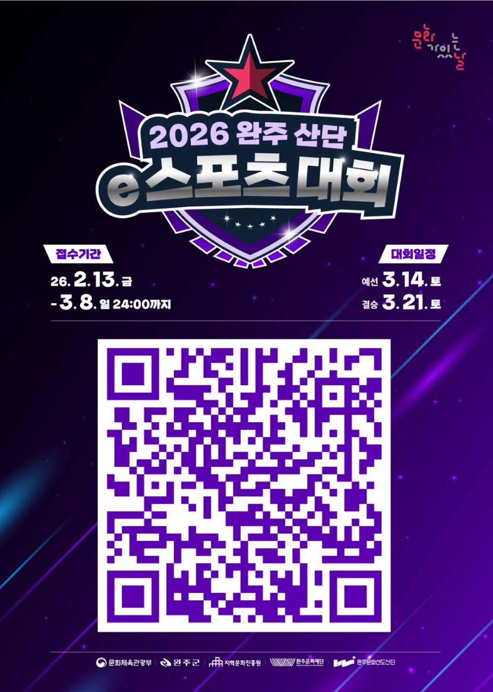 (완주문화재단) 2026 완주 산단 e스포츠 대회 참가자 모집 첨부이미지 : 완주산단e스포츠대회 신청 폼.jpg