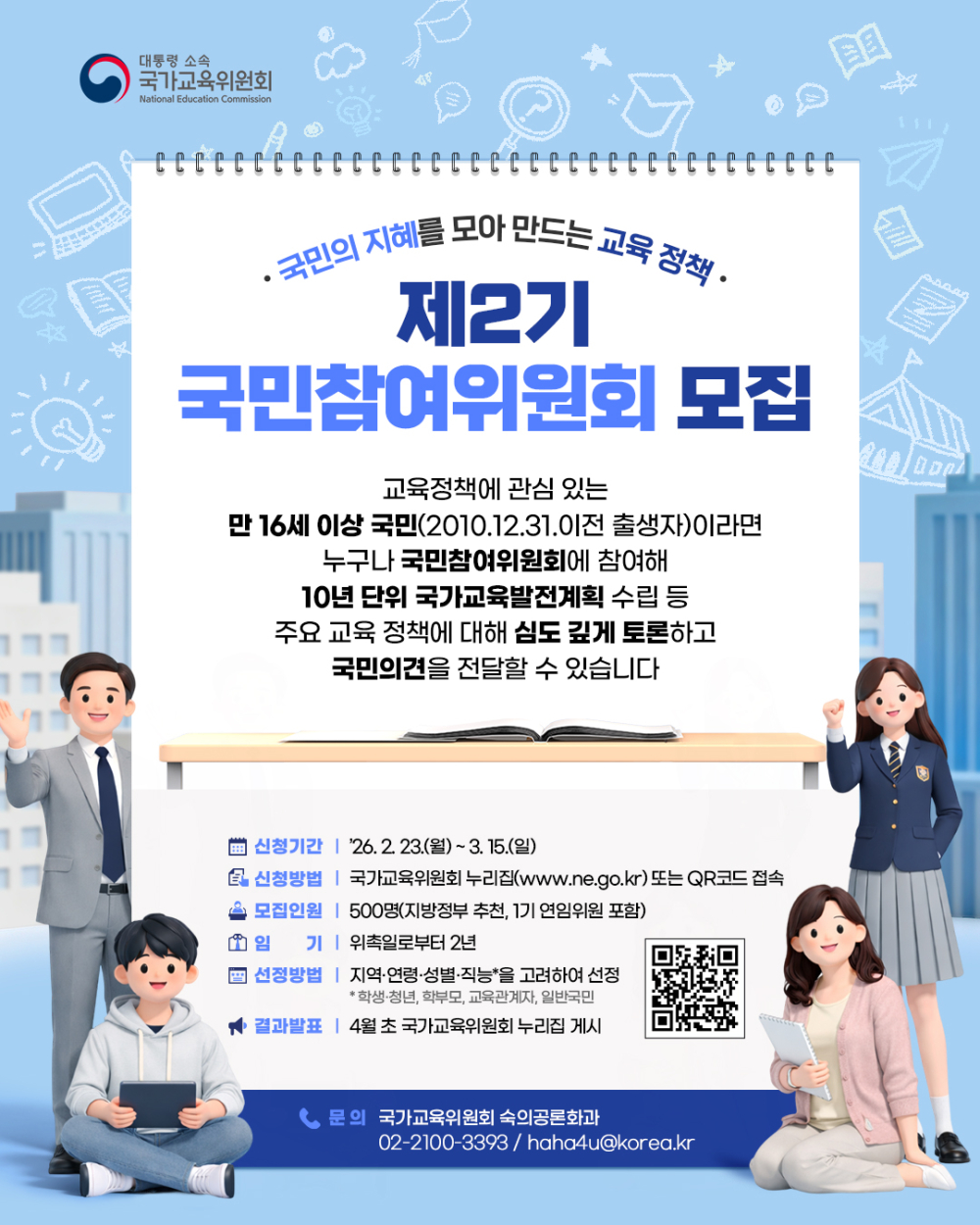 (광주광역시) 국가교육위원회 소속 제2기 국민참여위원회 위원 공개모집 첨부이미지 : (웹포스터) 제2기 국민참여위원회 공개모집.jpg