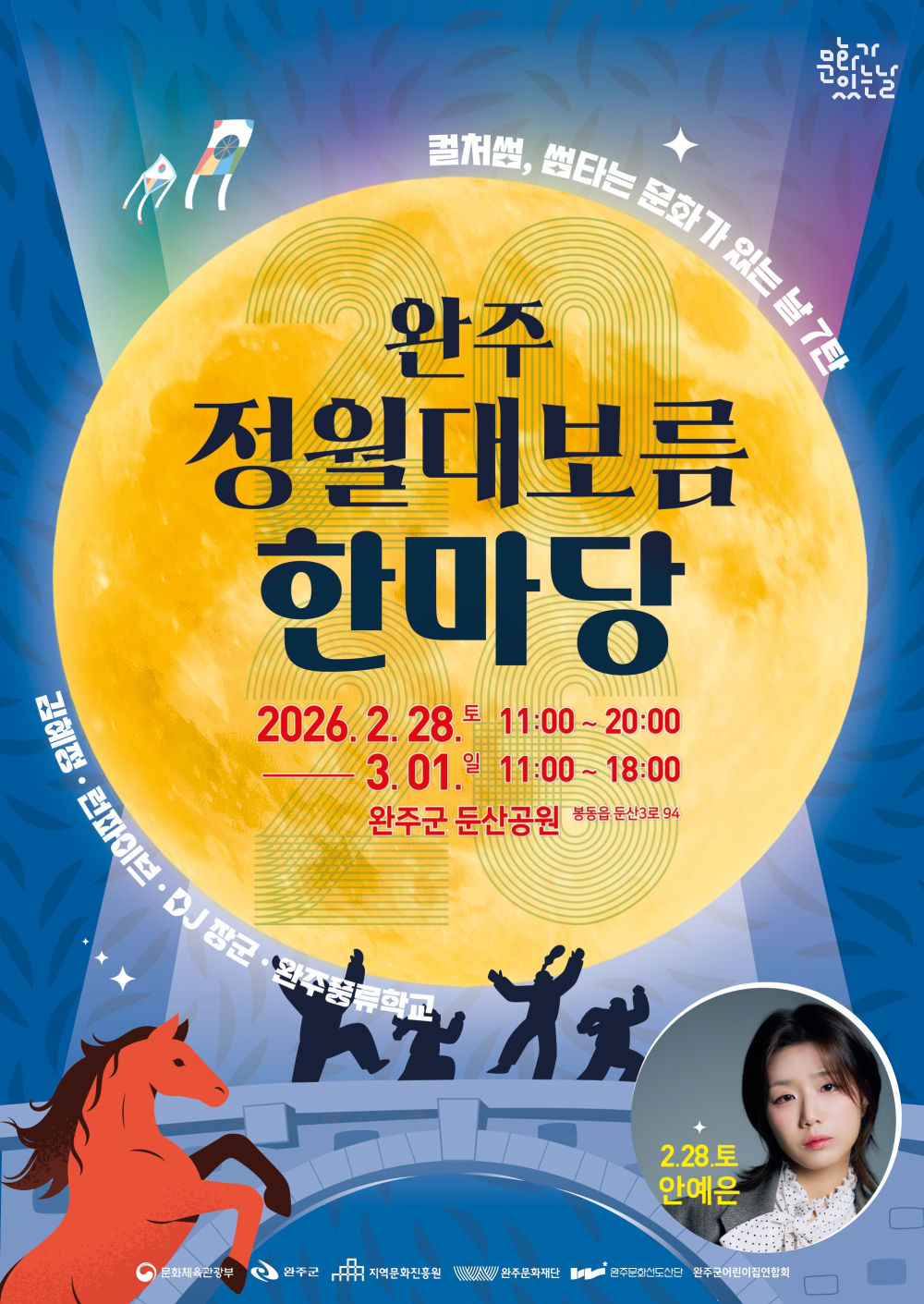 (완주문화재단) 2026 완주 정월대보름 한마당 행사 안내 첨부이미지 : [붙임2] 2026 완주 정월대보름 한마당 운영 포스터.jpg