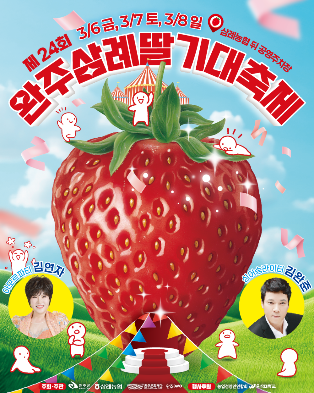 (완주문화재단) 2026년 제24회 완주삼례딸기대축제 안내 첨부이미지 : [붙임2] 2026 제24회 완주삼례딸기대축제 포스터 1부.png
