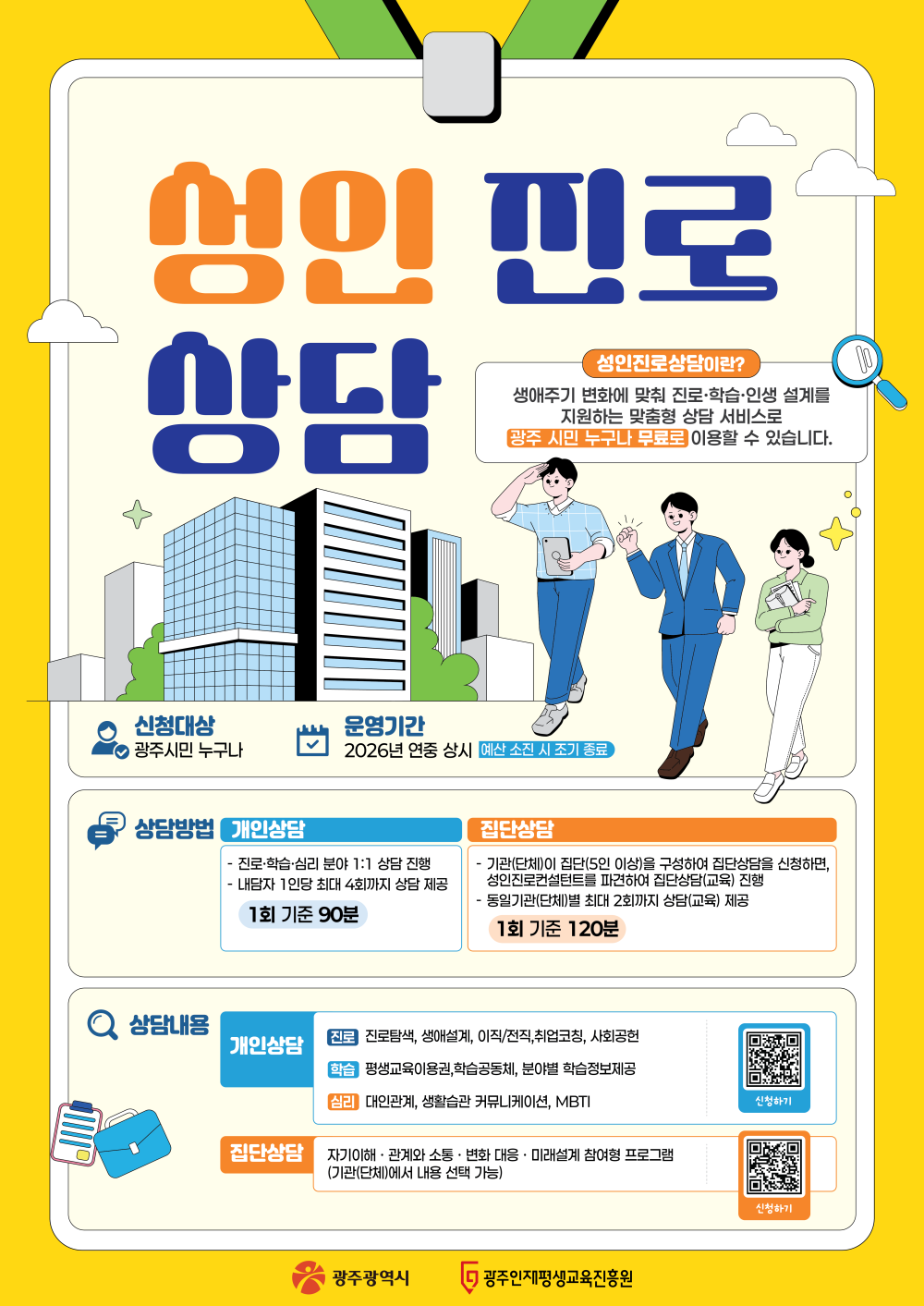 (광주인재평생교육진흥원) 2026년 성인진로상담 신청 안내 첨부이미지 : 2026년 성인진로상담 포스터.png