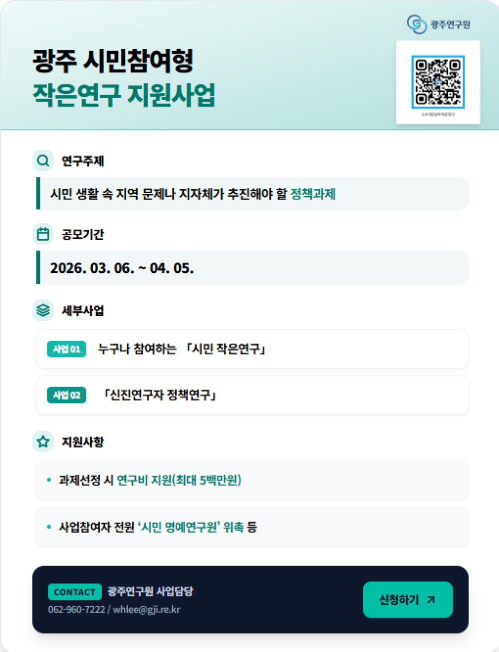 (광주연구원) 2026년 '광주 시민참여형 작은연구 지원사업' 안내 첨부이미지 : 웹포스터_시민체감형작은연구지원사업_01.png