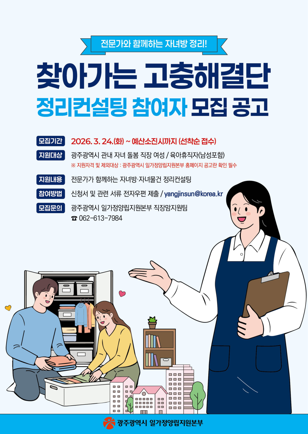 (광주광역시일가정양립지원본부) 2026년 찾아가는 고충해결단(정리컨설팅) 안내 첨부이미지 : (게시용)일가정양립지원본부 찾아가는 고충해결단 웹포스터.jpg