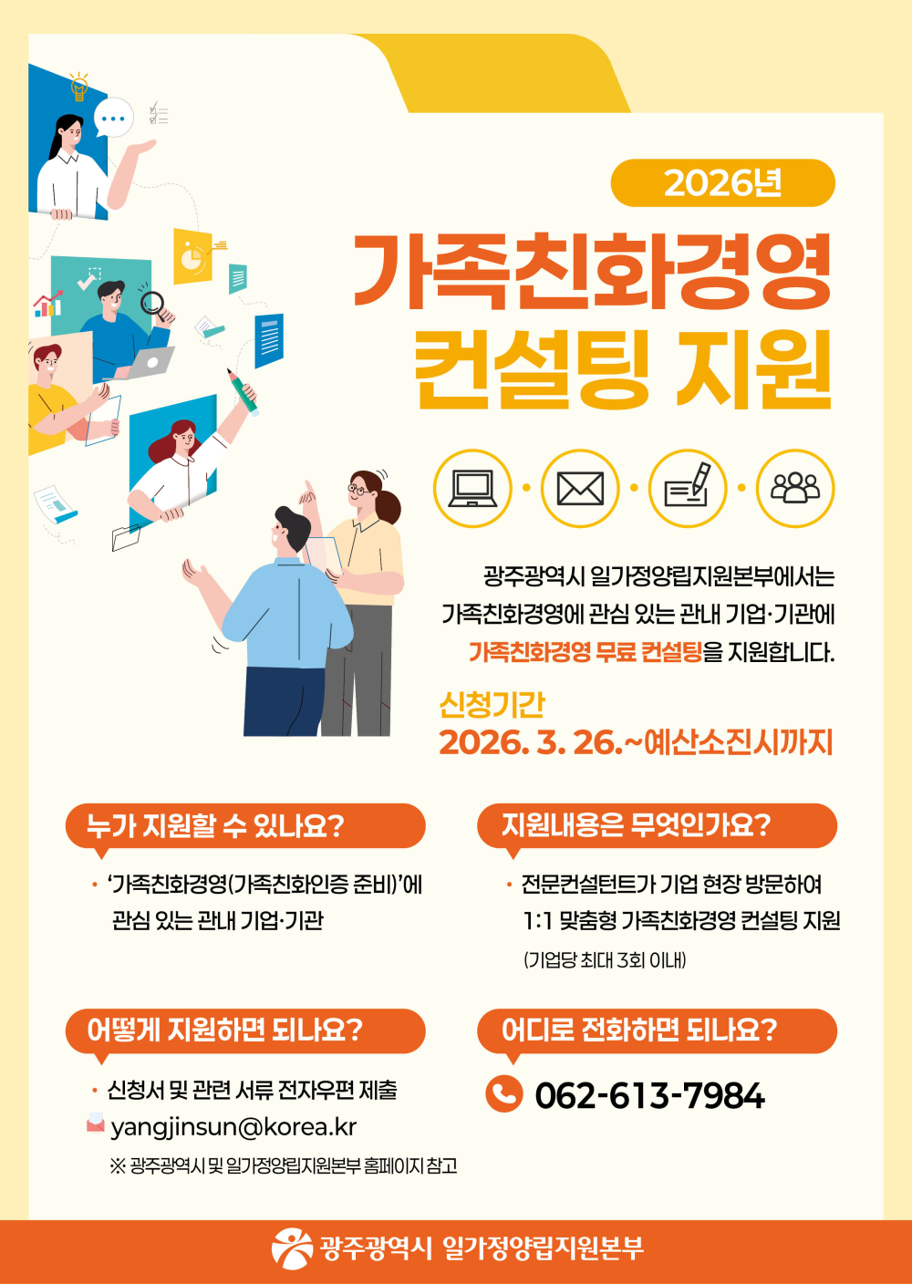 (광주광역시일가정양립지원본부) 2026년 가족친화경영 컨설팅 안내 첨부이미지 : 웹포스터-가족친화경영컨설팅.jpg