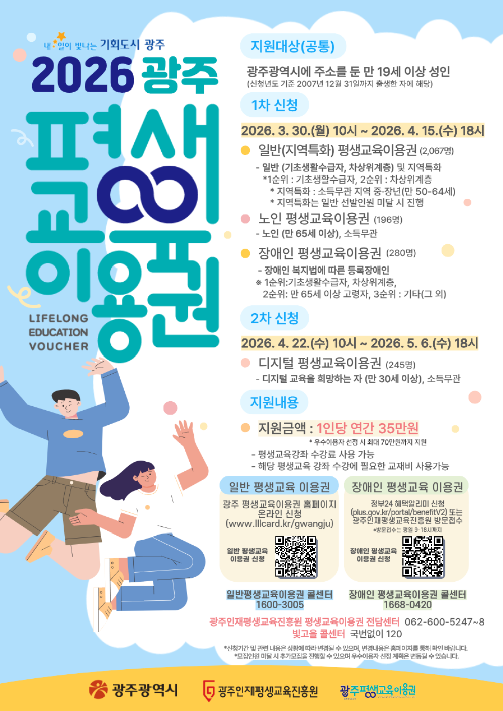 (광주인재평생교육진흥원) 2026년 광주평생교육이용권 지원사업 공고 첨부이미지 : (최종) 2026 광주평생교육이용권 웹포스터.png