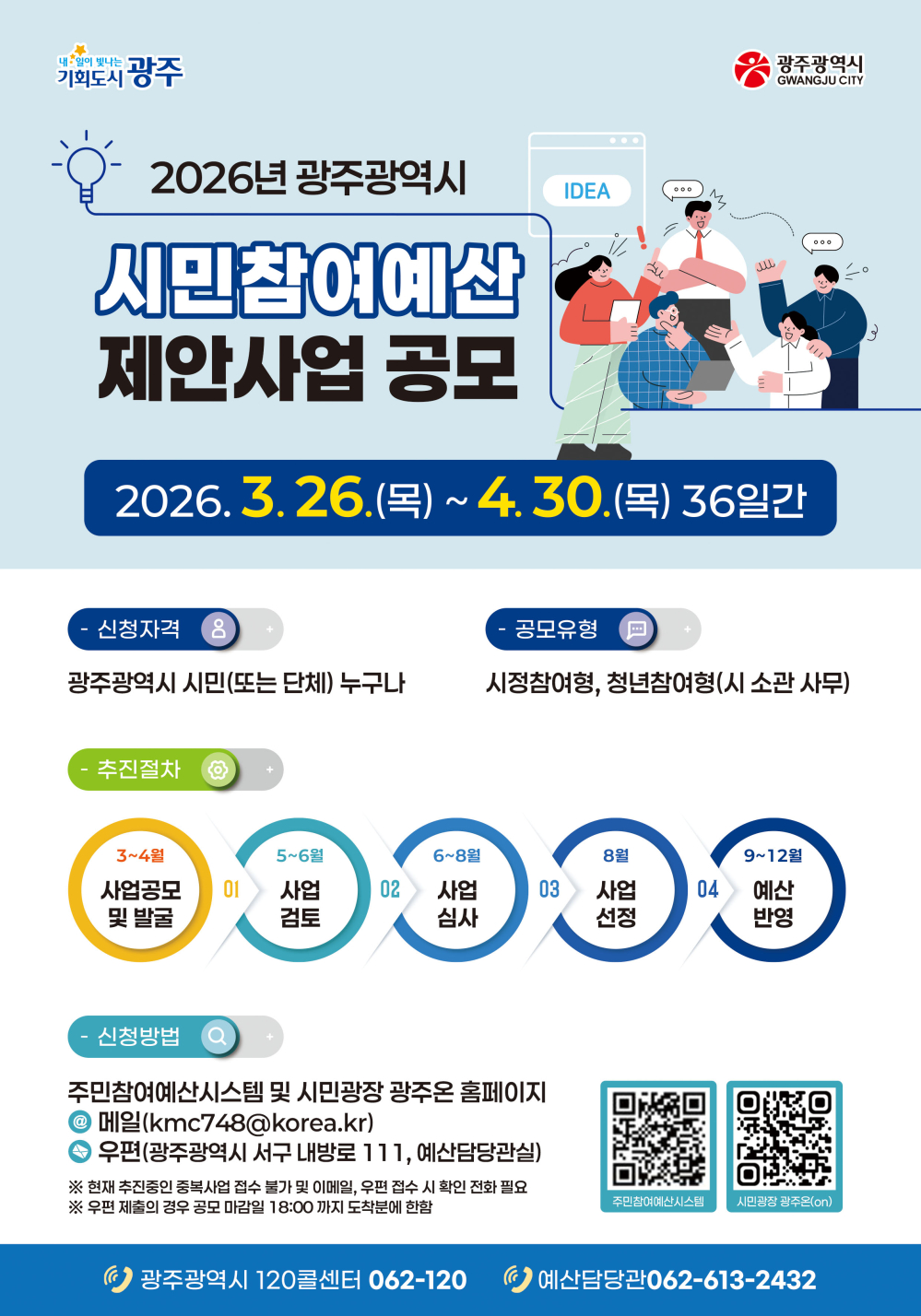 (광주광역시) 2026년 시민참여예산 제안사업 공모 첨부이미지 : 시민참여예산 제안 공모 포스터.jpg