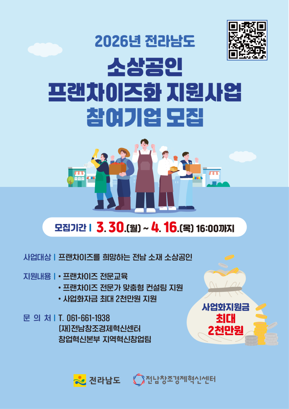 (전남창조경제혁신센터) 2026년 전라남도 소상공인 프랜차이즈화 지원사업 참여기업 모집 첨부이미지 : 붙임 2. 2026년 전라남도 소상공인 프랜차이즈화 지원사업 포스터 1부.png