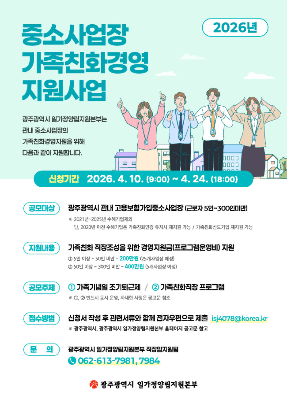 (광주광역시일가정양립지원본부) 2026년 중소사업장 가족친화경영 지원사업 홍보 첨부이미지 : 2026 가족친화경영지원금_웹포스터.jpg