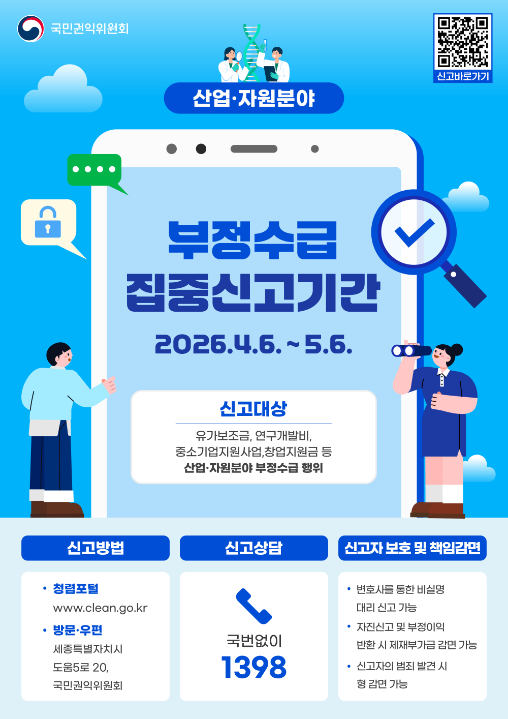 (전라남도) 산업·자원분야 부정수급 집중신고기간 홍보 첨부이미지 : 웹포스터(2480x3508).jpg