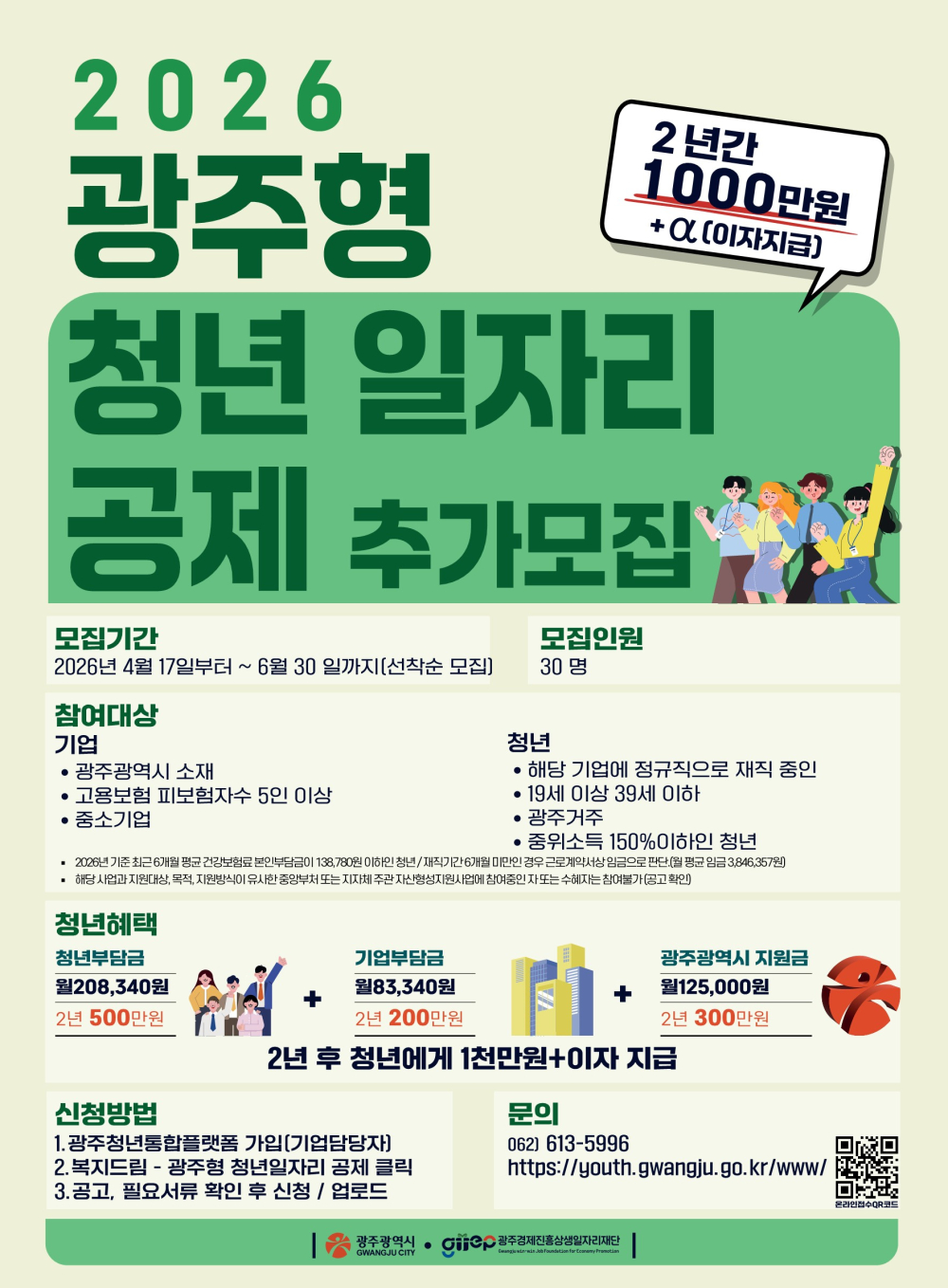 (광주광역시) 2026년 광주형 청년일자리 공제 사업 홍보 첨부이미지 : 광주형 청년일자리공제(추가모집).jpg