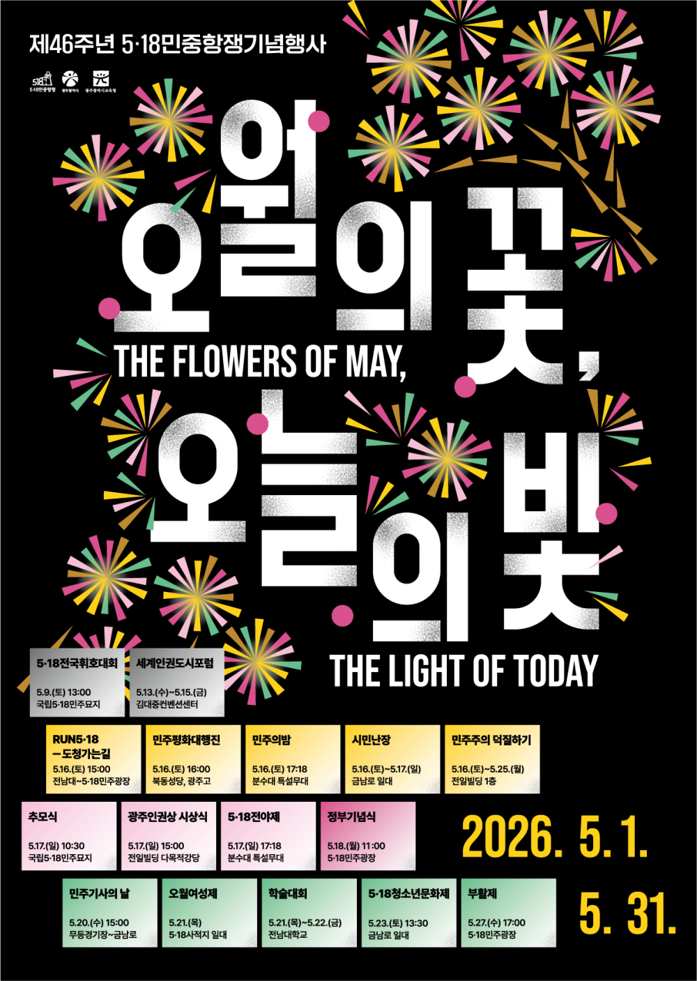 (광주광역시) 제46주년 5·18민주화운동 기념행사 개최 안내 첨부이미지 : 포스터_일정포함.png