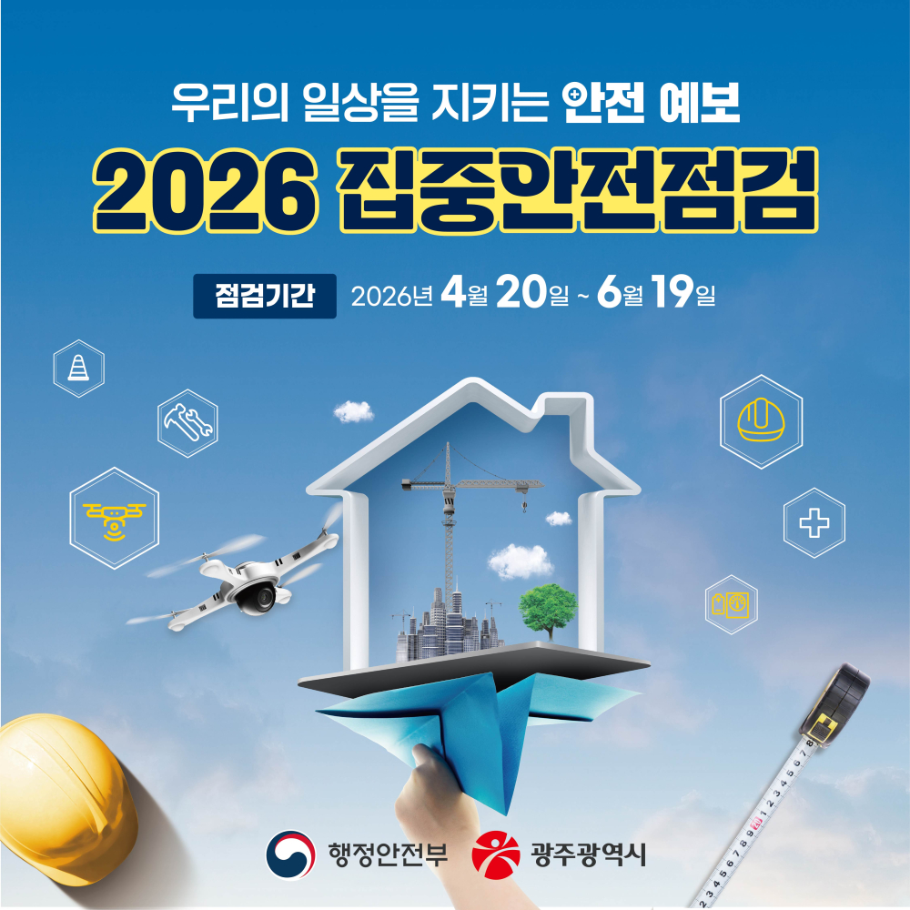 (광주광역시) 2026년 집중안전점검(260420~260619) 홍보 첨부이미지 : 2026 집중안전점검 카드뉴스-01.jpg