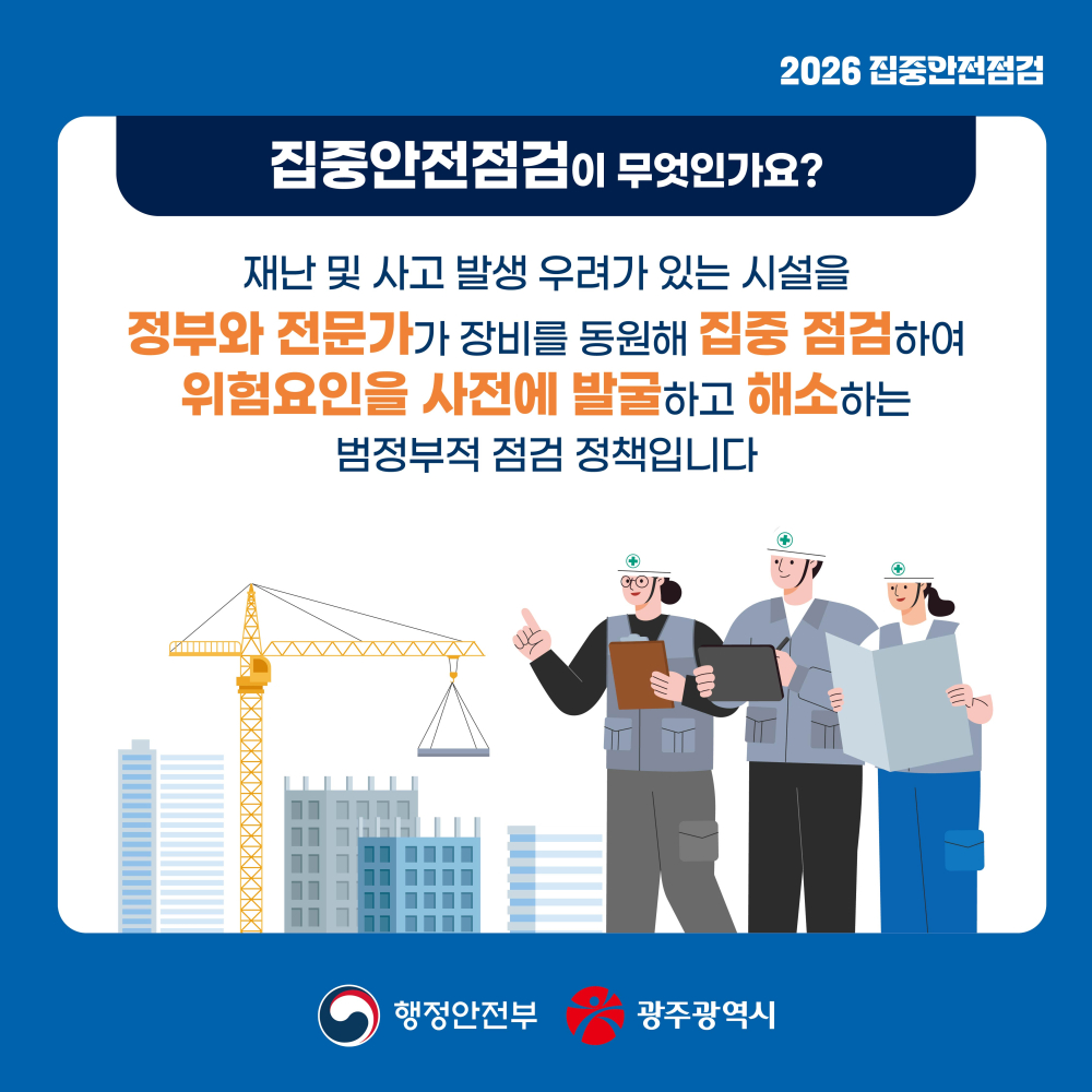 (광주광역시) 2026년 집중안전점검(260420~260619) 홍보 첨부이미지 : 2026 집중안전점검 카드뉴스-02.jpg