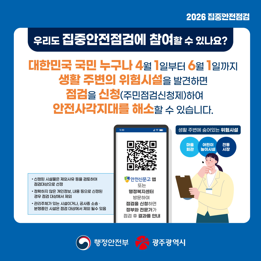 (광주광역시) 2026년 집중안전점검(260420~260619) 홍보 첨부이미지 : 2026 집중안전점검 카드뉴스-04.jpg