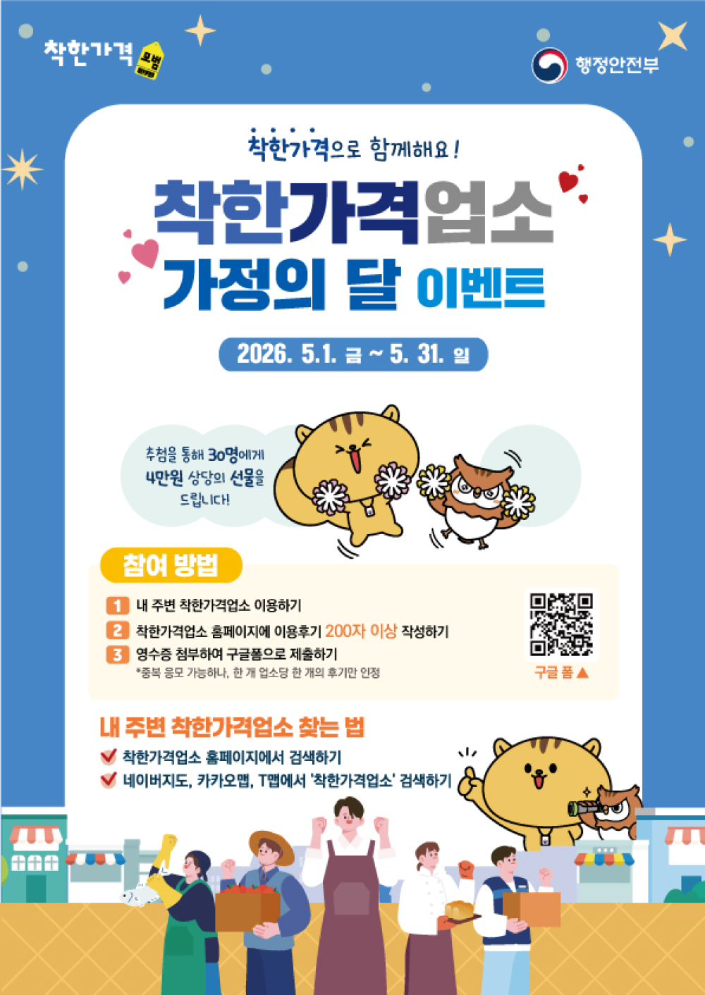 (광주광역시) 가정의 달 착한가격업소 이용후기 이벤트 안내 첨부이미지 : _26년-착한가격업소-이벤트-웹배너(포스터).jpg