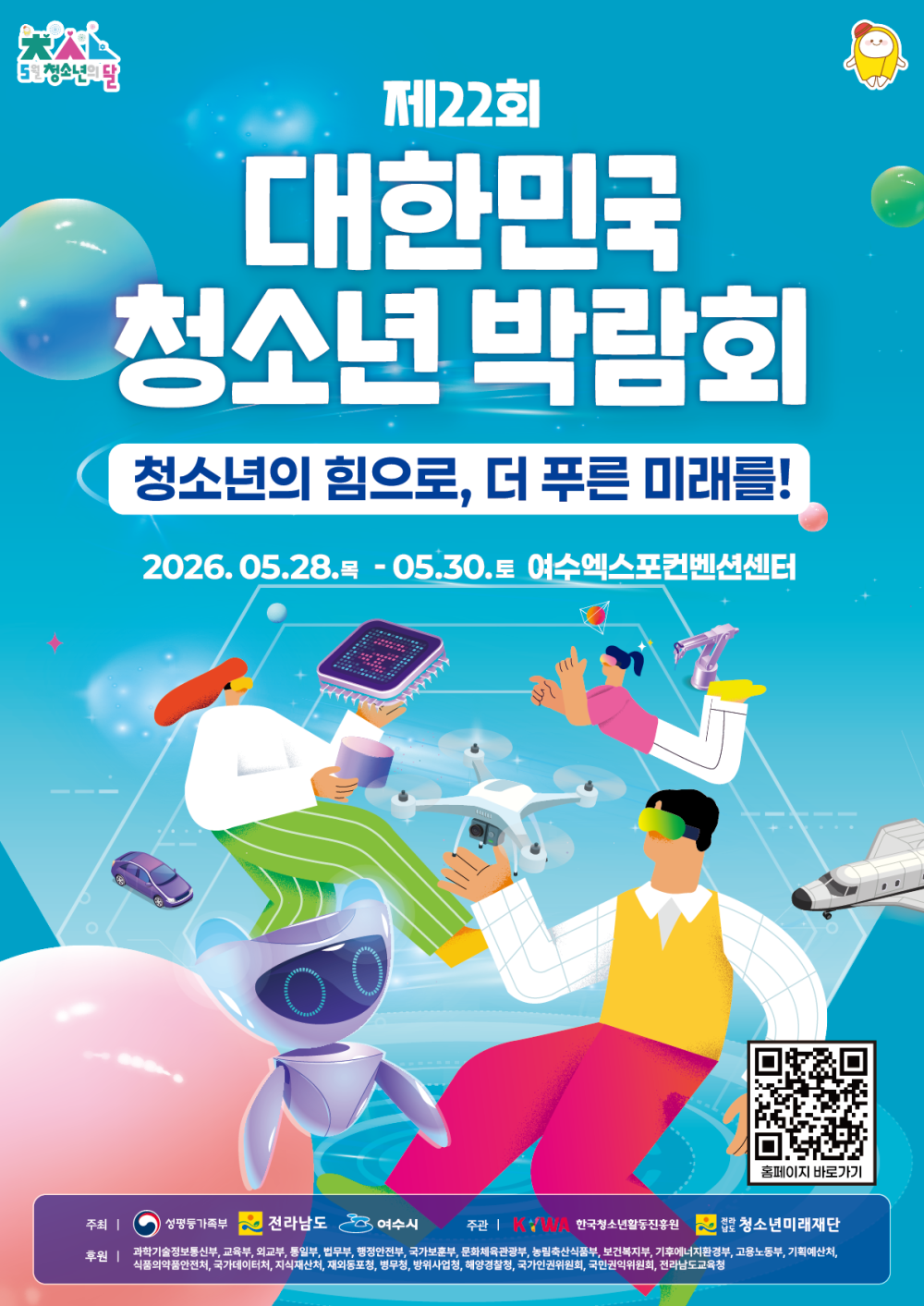 (전라남도청소년미래재단) 제22회 대한민국청소년박람회 행사 안내 첨부이미지 : 제22회 대한민국청소년박람회 홍보 포스터(이미지파일).png