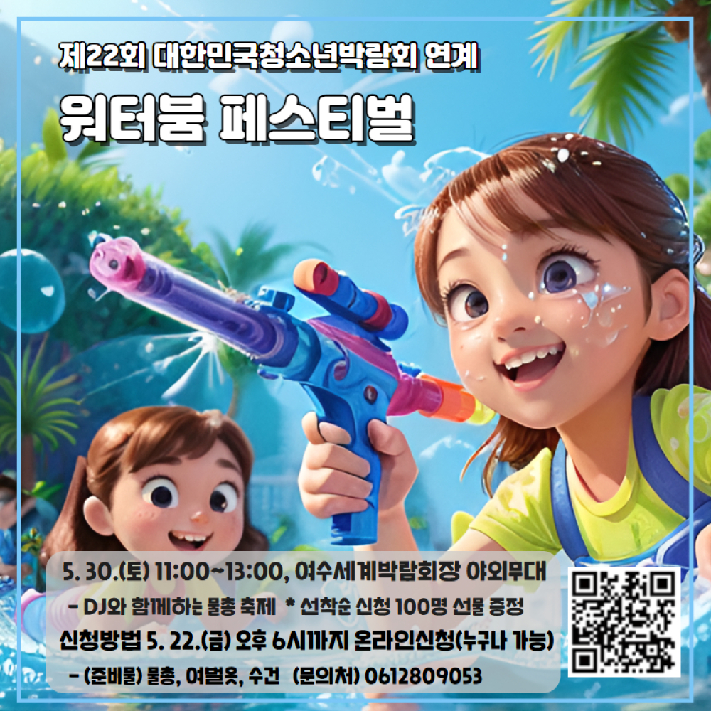 (전라남도청소년미래재단) 제22회 대한민국청소년박람회 행사 안내 + 워터붐 페스티벌 신청 안내 첨부이미지 : 워터붐페스티벌 홍보 파일.jpg