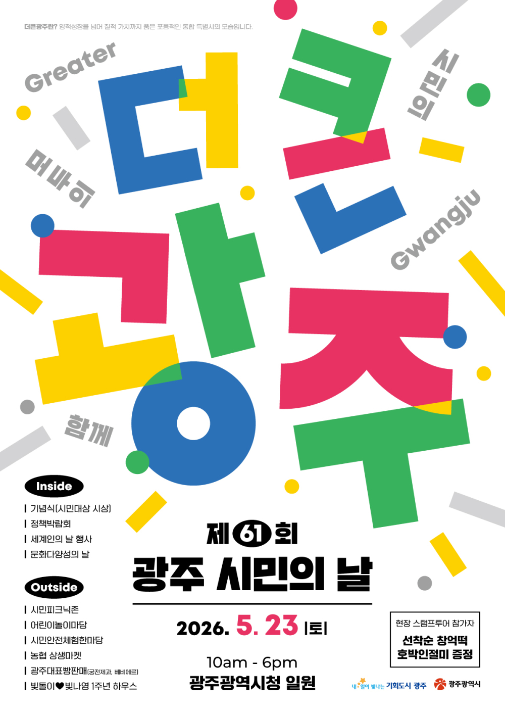 (광주광역시) 제61회 광주시민의 날 행사 홍보 첨부이미지 : 최최종 포스터_제61회 광주시민의날.jpg