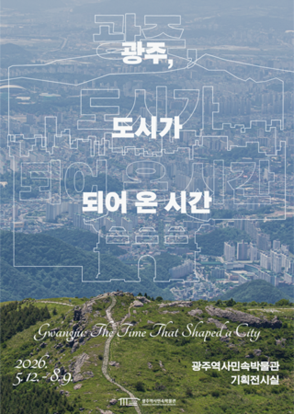 (광주역사민속박물관) <광주, 도시가 되어 온 시간> 기획전 첨부이미지 : poster_web_banner.png