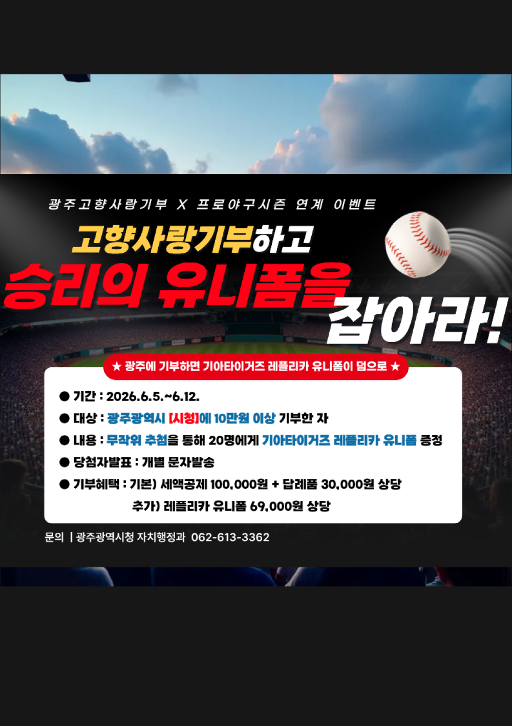 (광주광역시) 프로야구시즌 연계 광주고향사랑기부 이벤트 홍보 첨부이미지 : 광주고향사랑기부 이벤트 포스터.png