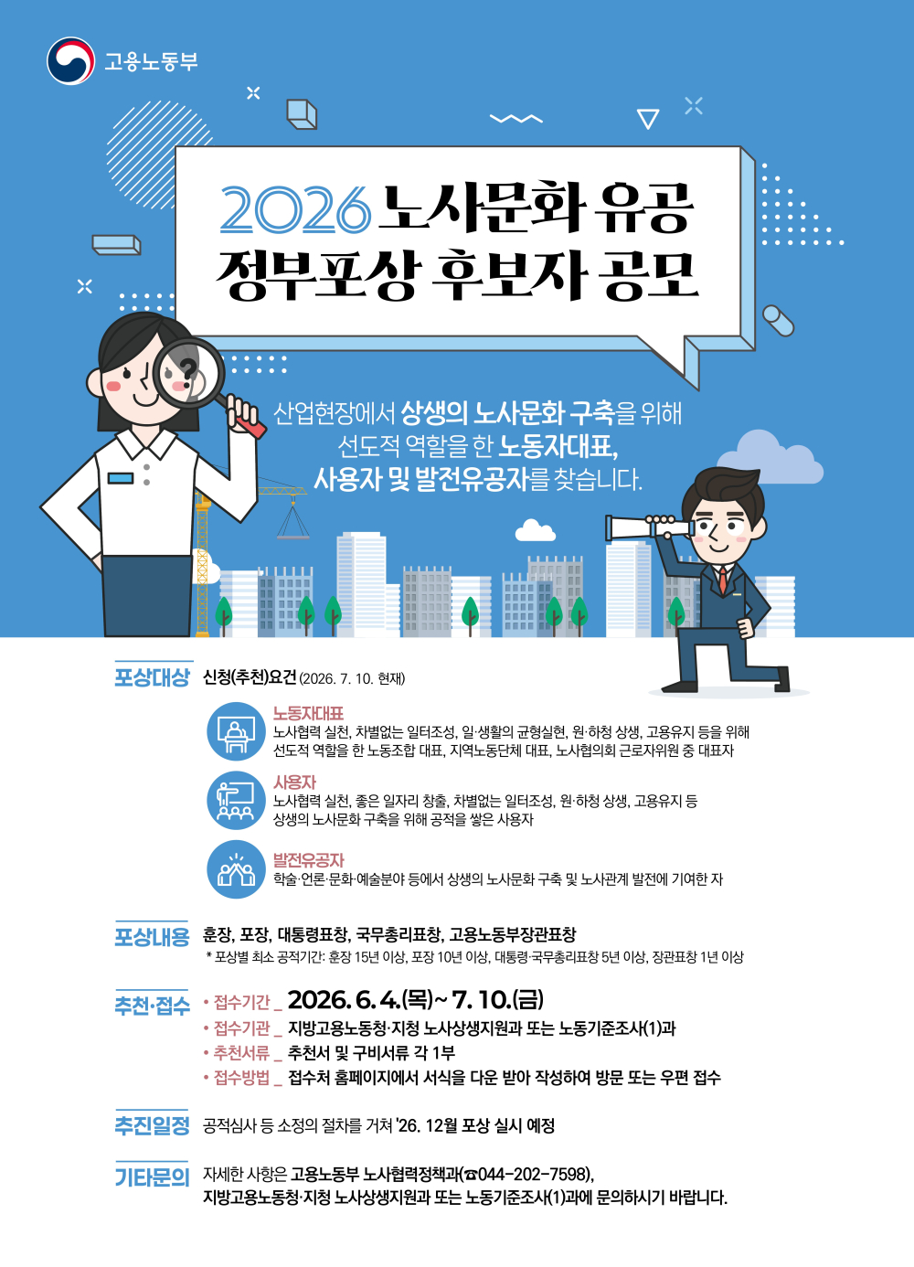 (광주광역시) 2026년도 노사문화유공 정부포상 대상자 발굴 및 홍보 첨부이미지 : 노사문화 유공 정부포상_포스터.jpg