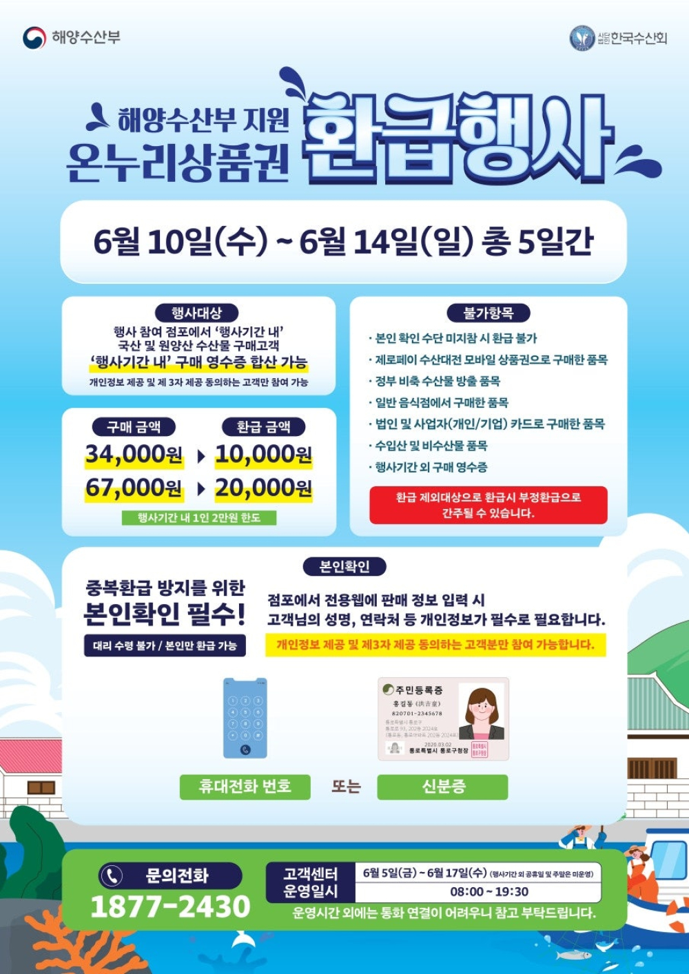 (광주광역시) 2026년 6월 수산물 온누리상품권 환급 행사(6.1 0. ~ 6. 14.) 첨부이미지 : (수산)온누리상품권 환급행사 포스터.jpg