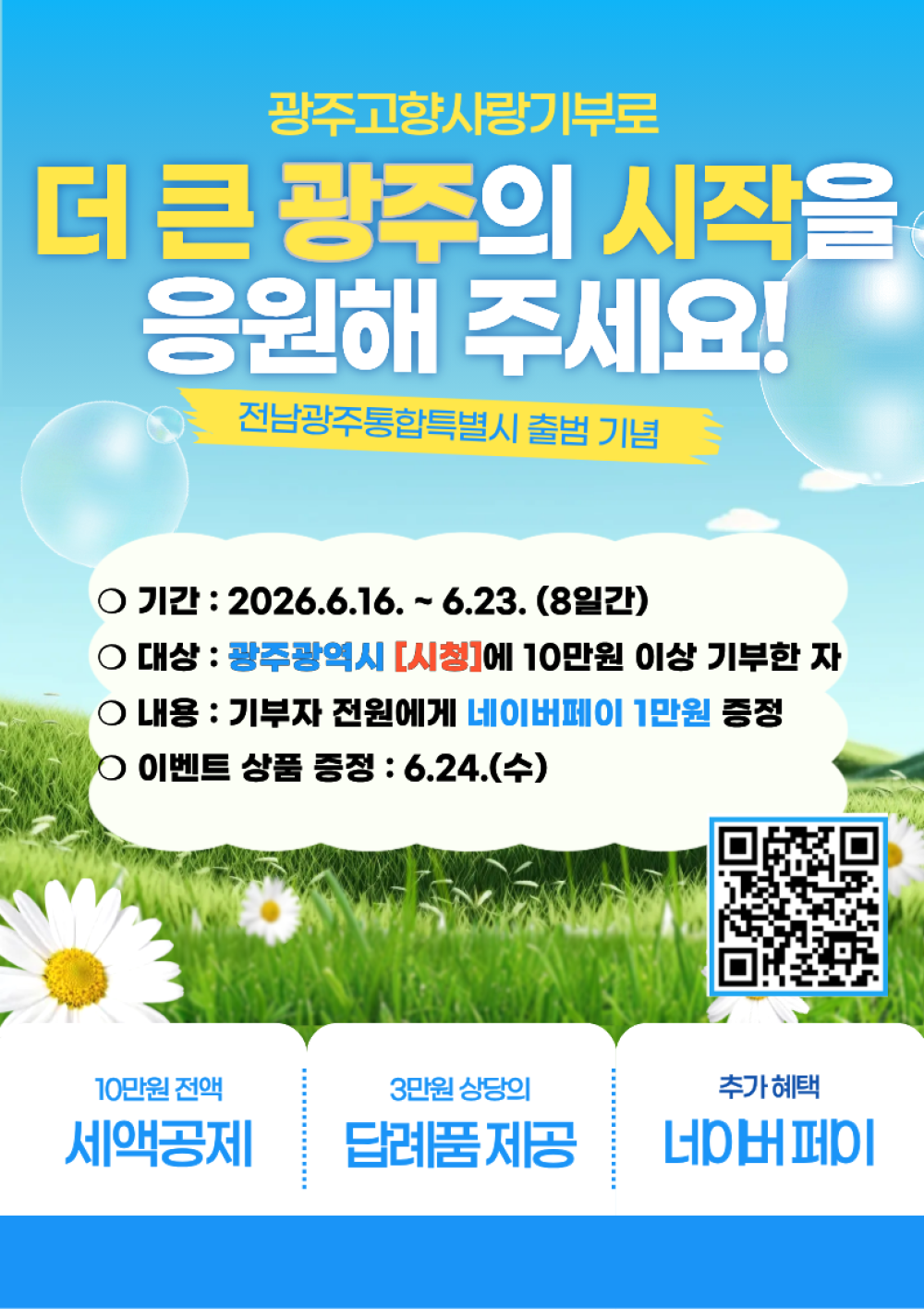 (광주광역시) 전남광주통합특별시 출범 기념 광주고향사랑기부 이벤트 안내 첨부이미지 : 고향사랑기부 이벤트 포스터.png