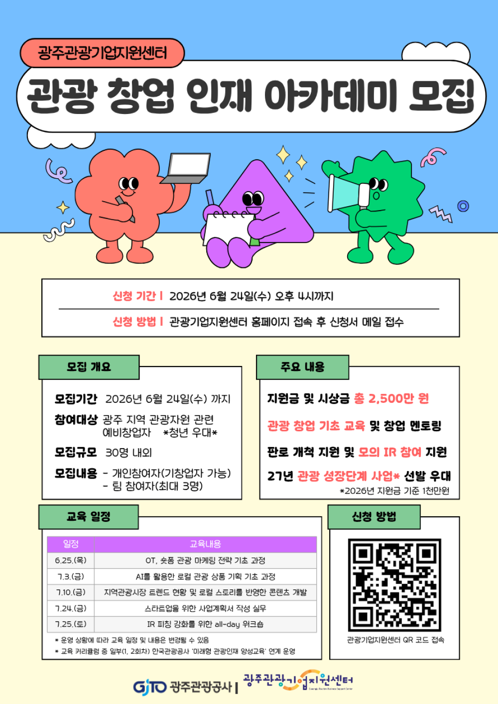 (광주관광공사) 2026 광주 관광 창업인재 아카데미 참가자 모집 첨부이미지 : 2026 창업인재 포스터.png