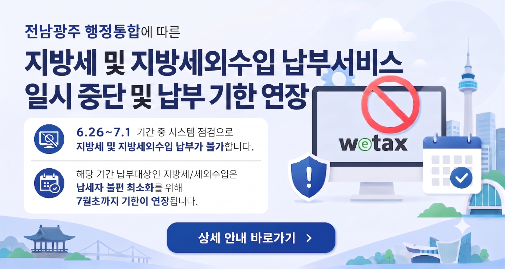 (광주광역시) 표준지방세정보시스템 및 위택스 서비스 중단 안내 첨부이미지 : 홍보배너.png