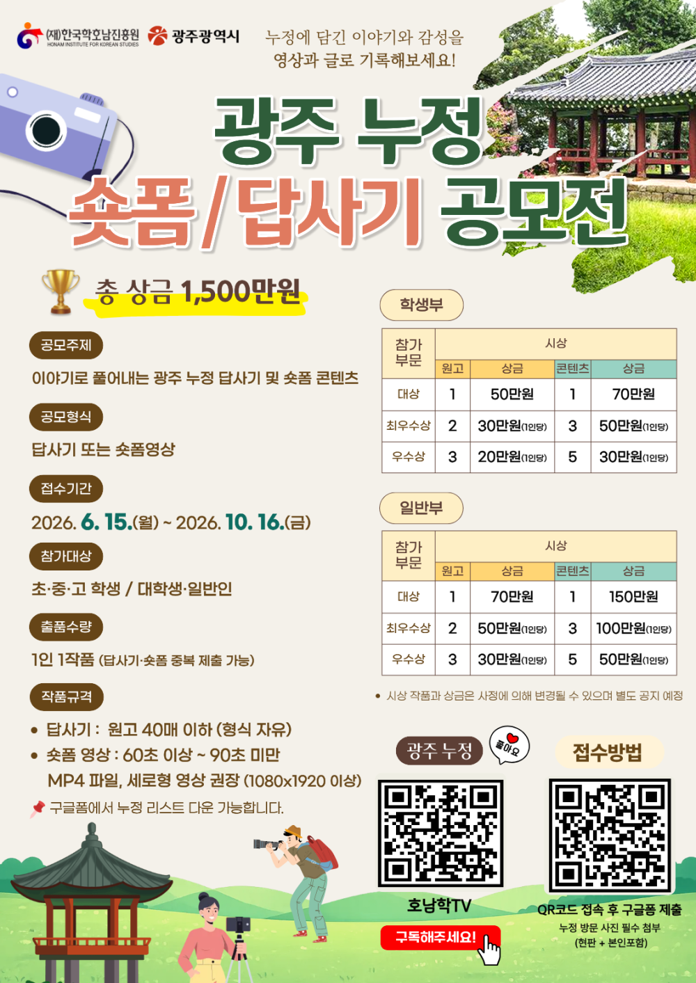 광주 누정 숏폼·답사기 공모전(~10.16.) 안내 첨부이미지 : 260616 사진_공모전 포스터.png