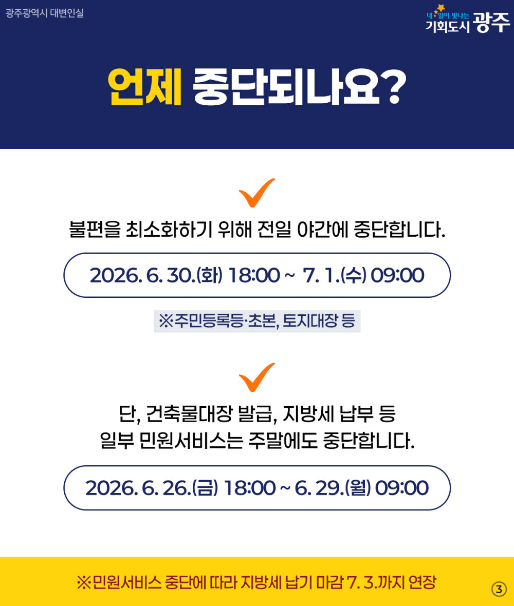 전남광주통합특별시 출범(7.1.) 및 시스템 통합에 따른 대민서비스 중단 안내 첨부이미지 : 3.jpg