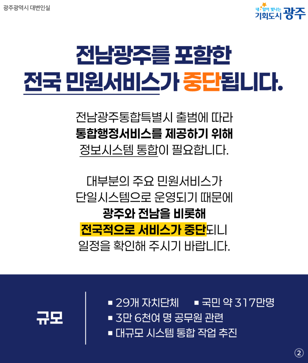 전남광주통합특별시 출범(7.1.) 및 시스템 통합에 따른 대민서비스 중단 안내 첨부이미지 : 2.jpg