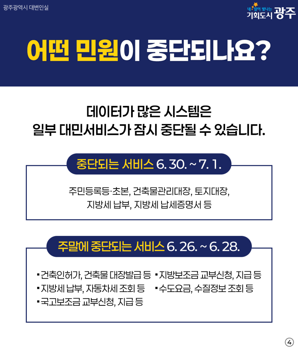 전남광주통합특별시 출범(7.1.) 및 시스템 통합에 따른 대민서비스 중단 안내 첨부이미지 : 4.jpg