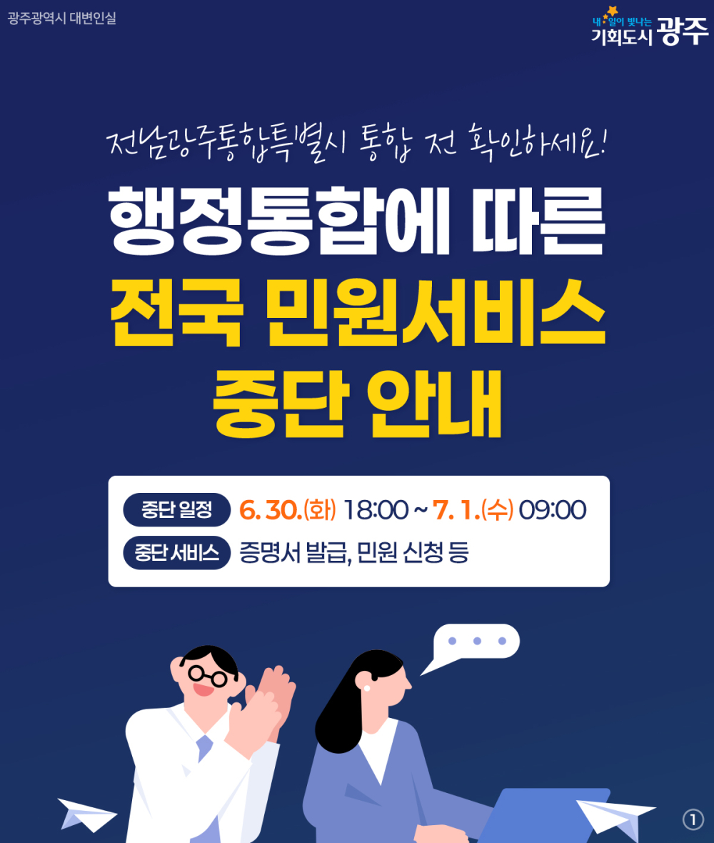 전남광주통합특별시 출범(7.1.) 및 시스템 통합에 따른 대민서비스 중단 안내 첨부이미지 : 1.jpg