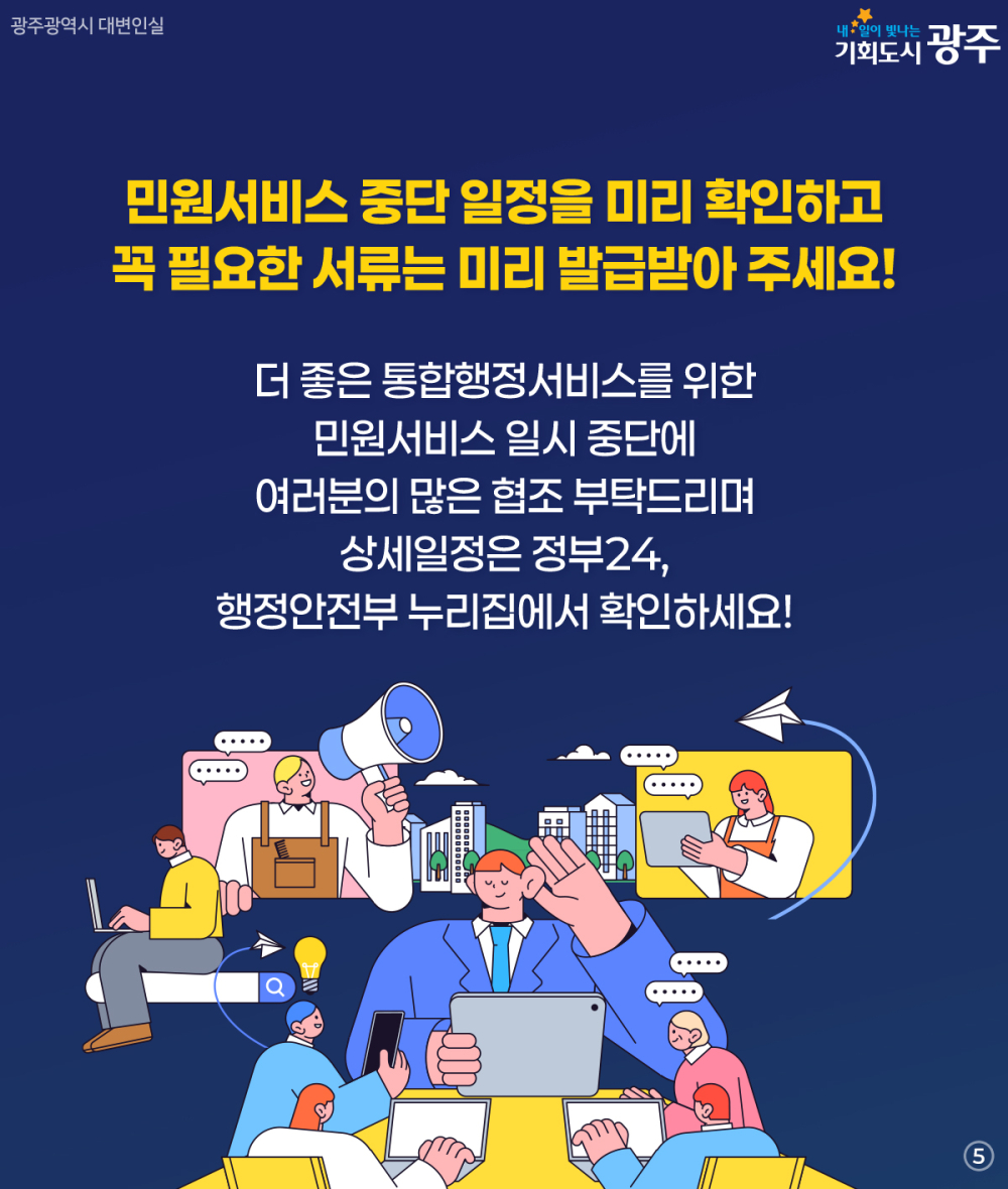 전남광주통합특별시 출범(7.1.) 및 시스템 통합에 따른 대민서비스 중단 안내 첨부이미지 : 5.jpg