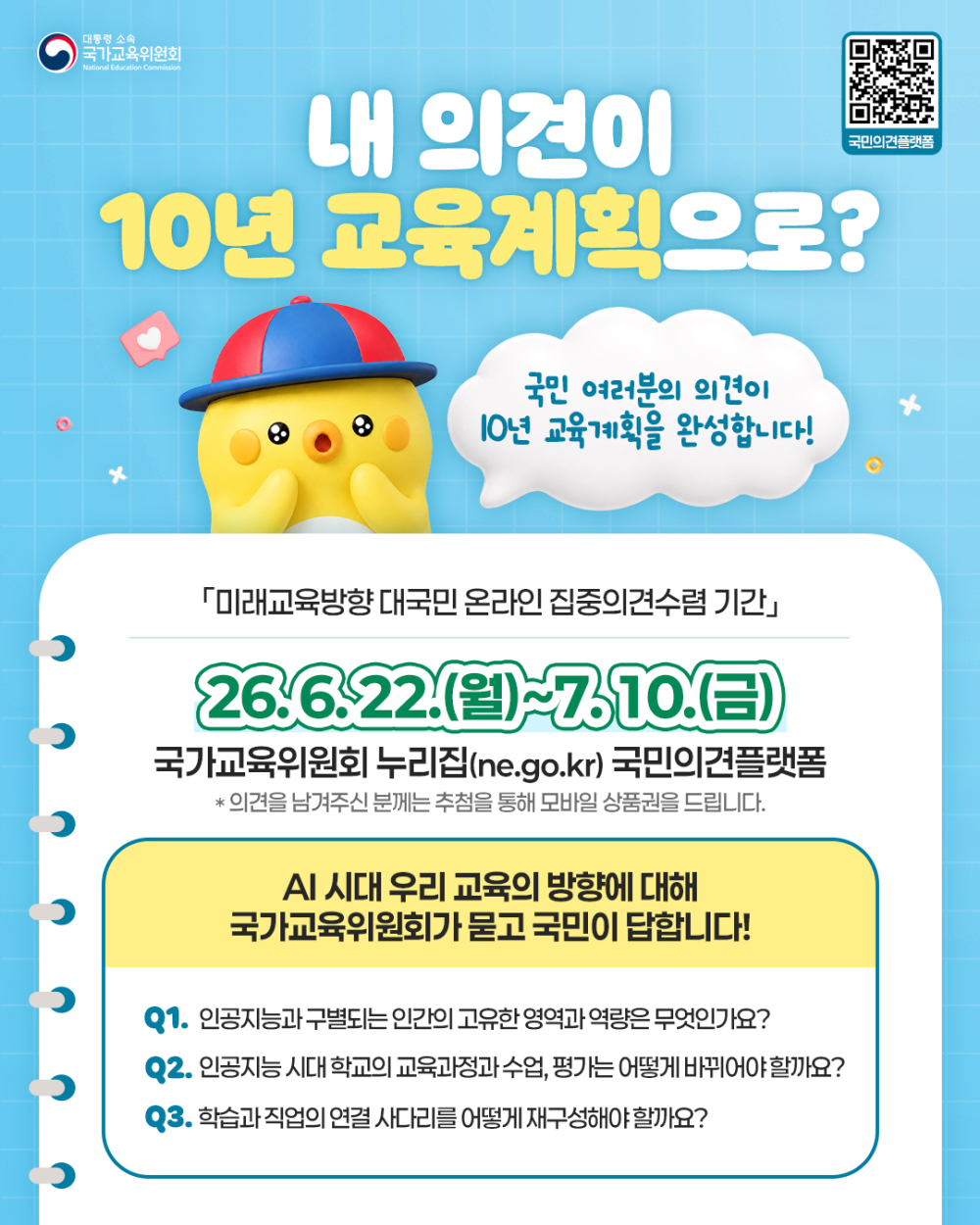 (광주광역시) 국가교육위원회 미래교육방향 대국민 온라인 집중의견수렴 홍보 첨부이미지 : ★[국가교육위원회] 미래교육방향 대국민 온라인 집중의견수렴 홍보 포스터 (1).jpg
