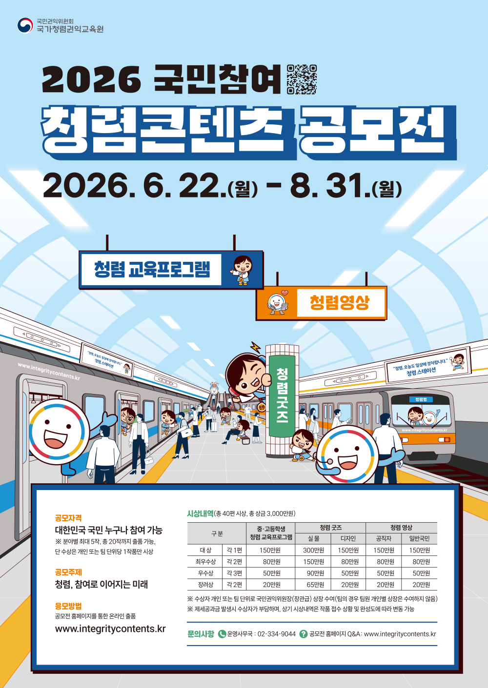 (국민권익위원회) 2026년 국민참여 청렴콘텐츠 공모전 안내 첨부이미지 : 4. 2026년 국민참여 청렴콘텐츠 공모전(통합).jpg