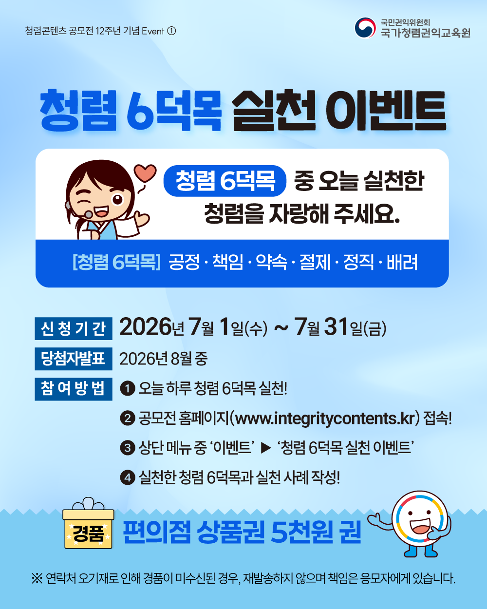 (국민권익위원회) 2026년 국민참여 청렴콘텐츠 공모전 안내 첨부이미지 : 1. 청렴6덕목 실천 이벤트.png