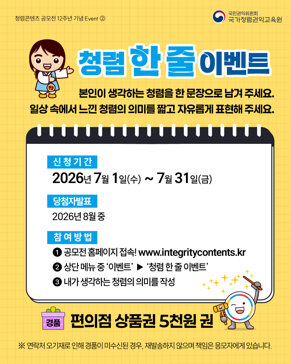 (국민권익위원회) 2026년 국민참여 청렴콘텐츠 공모전 안내 첨부이미지 : 2. 청렴 한 줄 이벤트.png