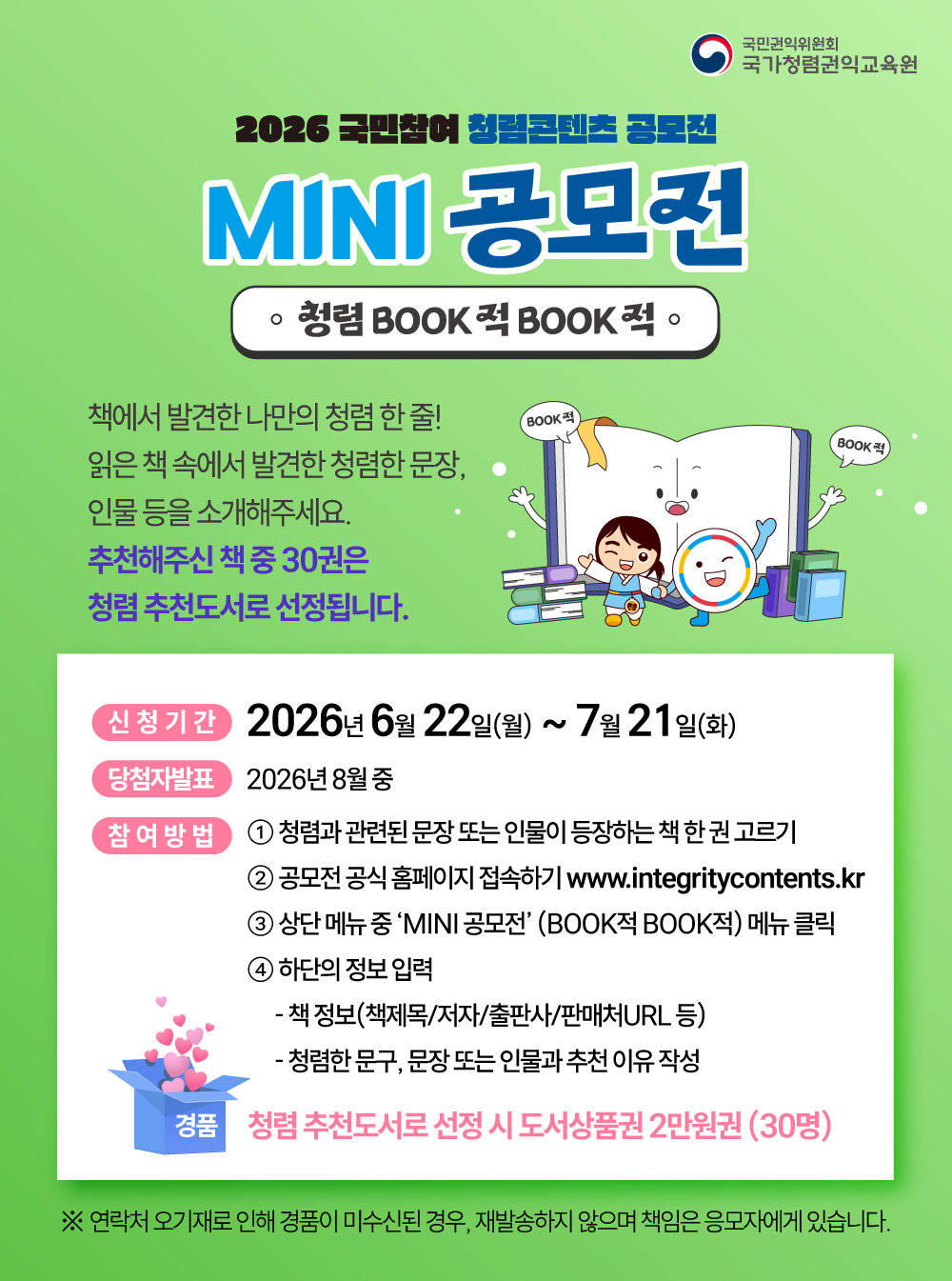 (국민권익위원회) 2026년 '국민참여 청렴콘텐츠 BOOK적 BOOK적 MINI 공모전 안내 첨부이미지 : 2026년 국민참여 청렴콘텐츠 BOOK적BOOK적 MINI 공모전 포스터.png