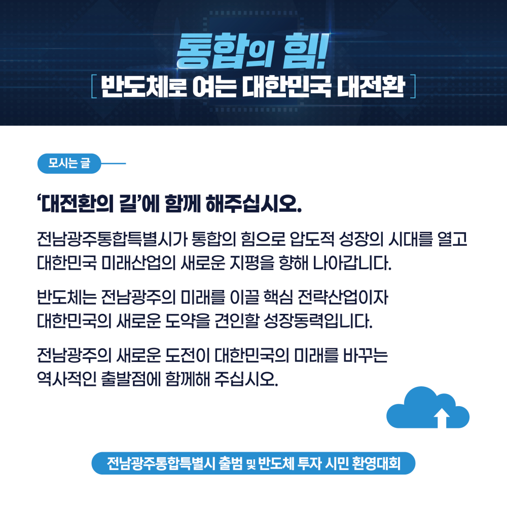 전남광주통합특별시 출범 및 반도체 투자 환영 시민대회 안내 첨부이미지 : 카드뉴스 2(수정).jpeg