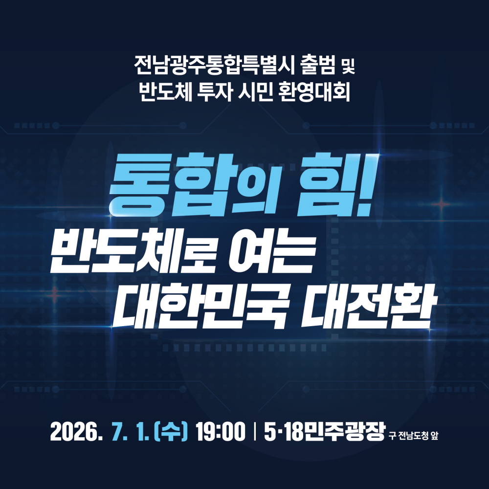 전남광주통합특별시 출범 및 반도체 투자 환영 시민대회 안내 첨부이미지 : 카드뉴스 1(수정).jpeg