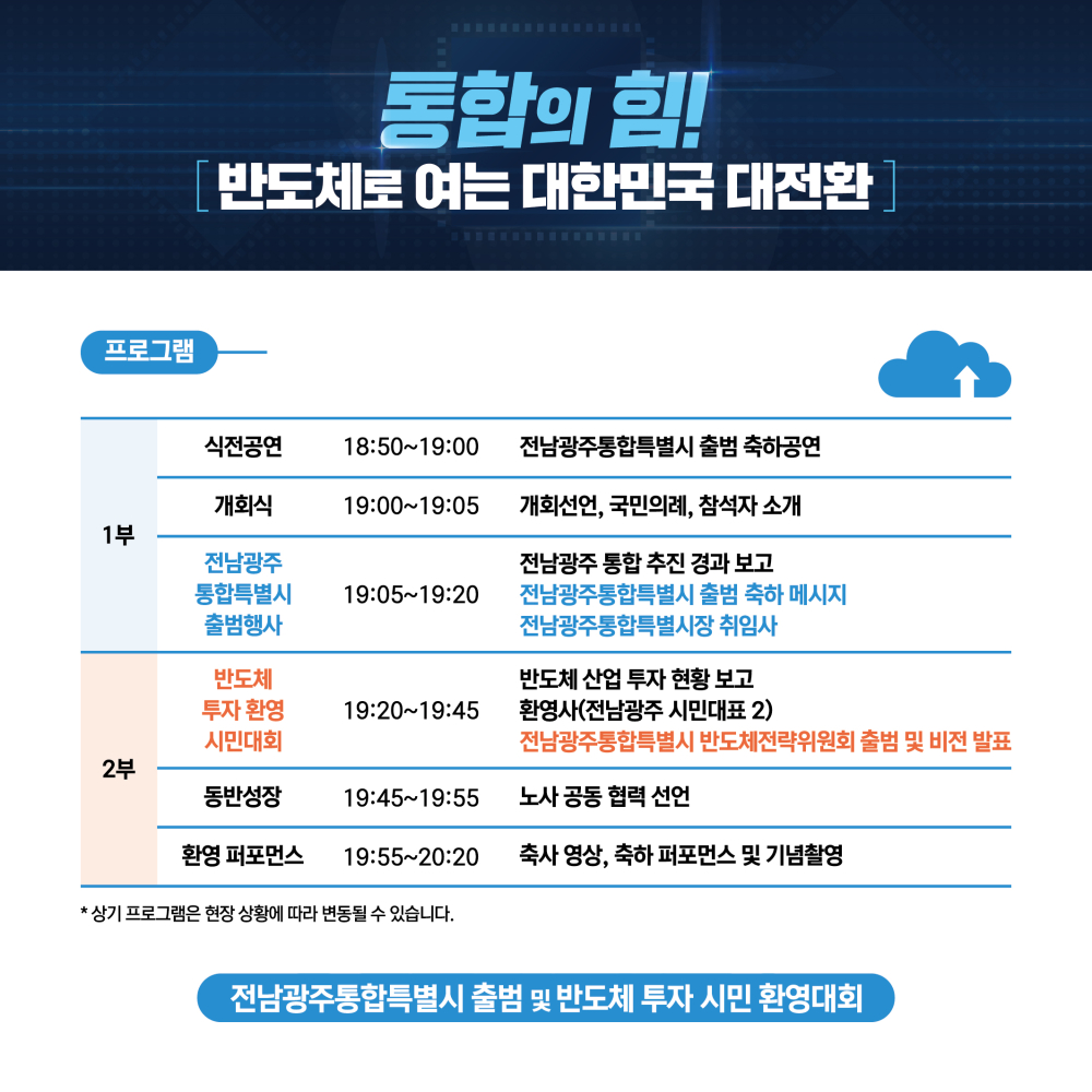 전남광주통합특별시 출범 및 반도체 투자 환영 시민대회 안내 첨부이미지 : 카드뉴스 3(수정).jpeg