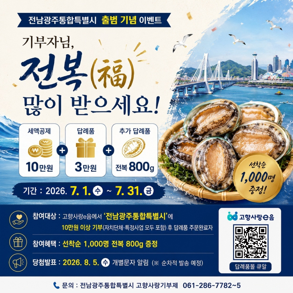 (전남광주통합특별시) 고향사랑 기부제 이벤트 안내(선착순 1,000명 전복 증정) 첨부이미지 : 260701 전남광주통합특별시 출범 기념 이벤트 시안(최종).jpg