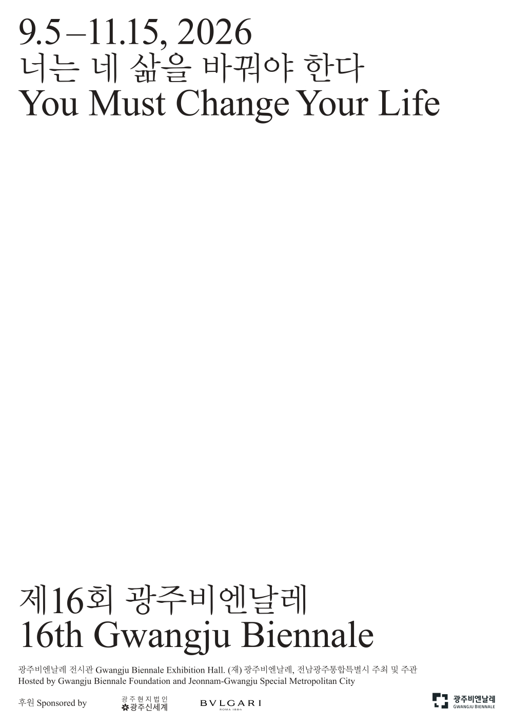 (전남광주통합특별시) 제16회 광주비엔날레 사전예매 입장권 구매 안내 첨부이미지 : 제16회 광주비엔날레 포스터.jpg