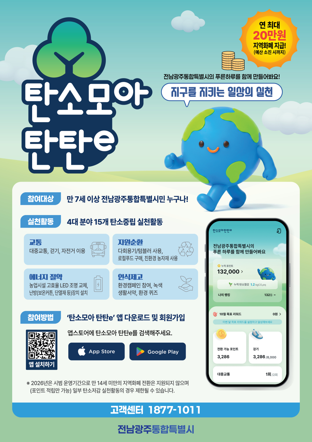 (전라남도환경산업진흥원) 전남광주특별시 탄소중립 포인트제 플랫폼 '탄소모아 탄탄e' 홍보 안내 첨부이미지 : 붙임. 「전남광주특별시 탄소중립 포인트제 플랫폼 '탄소모아 탄탄e'」 포스터.jpg