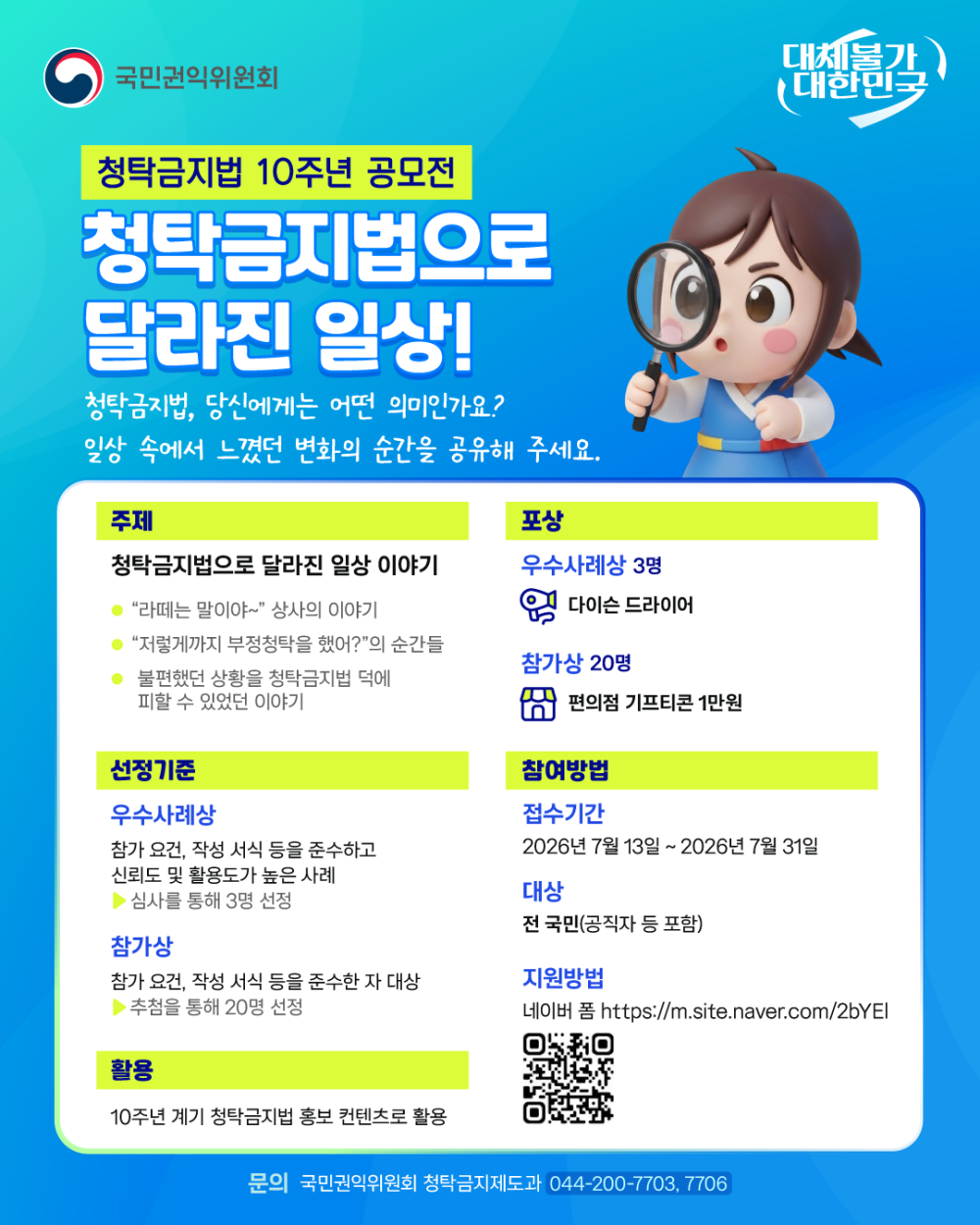 (국민권익위원회) 청탁금지법 10주년 계기 사례 공모전 안내 첨부이미지 : ★청탁금지법 10주년 계기 공모전_포스터.png