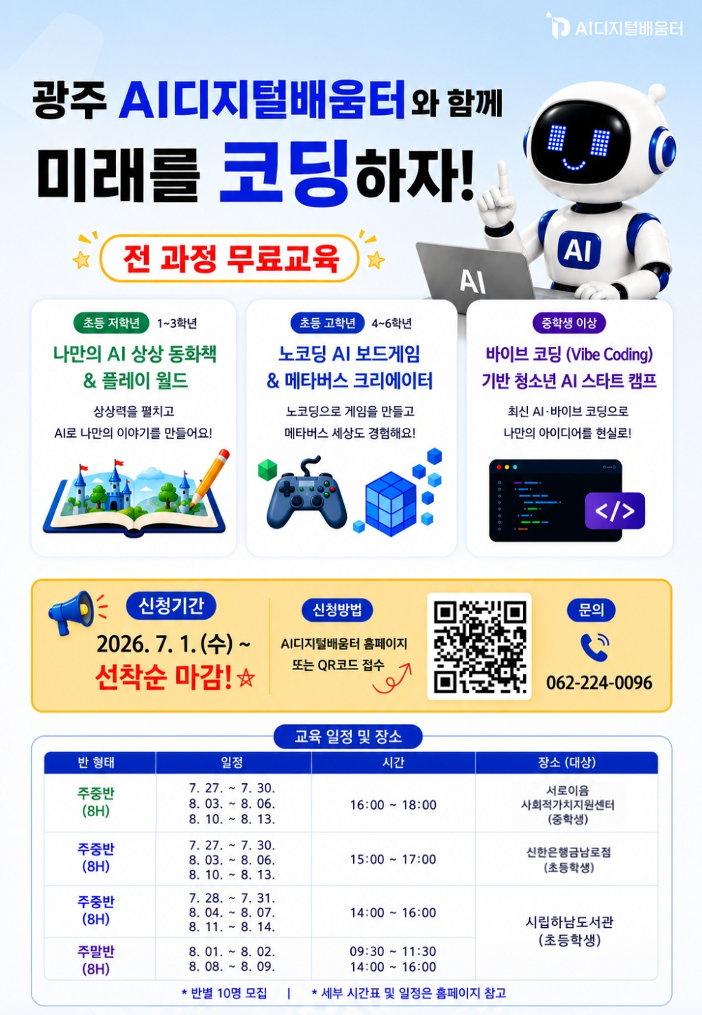 (전남광주통합특별시) AI디지털배움터 여름방학 노코딩 무료특강(초·중등생 대상) 운영 안내 첨부이미지 : ★AI디지털배움터 여름방학 노코딩 무료특강(초중등생) 홍보자료.jpg