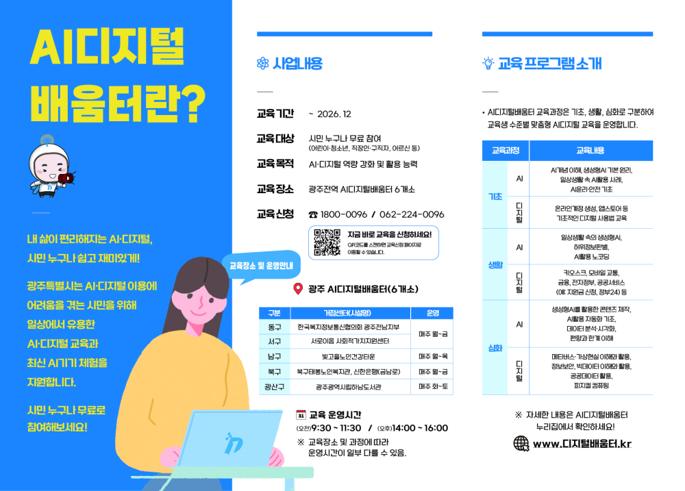 (전남광주통합특별시) AI디지털배움터 여름방학 노코딩 무료특강(초·중등생 대상) 운영 안내 첨부이미지 : AI디지털배움터 전체 교육(전연령) 홍보 리플릿_뒤.jpg